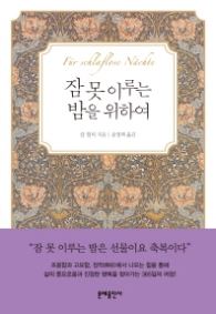 잠 못 이루는 밤을 위하여